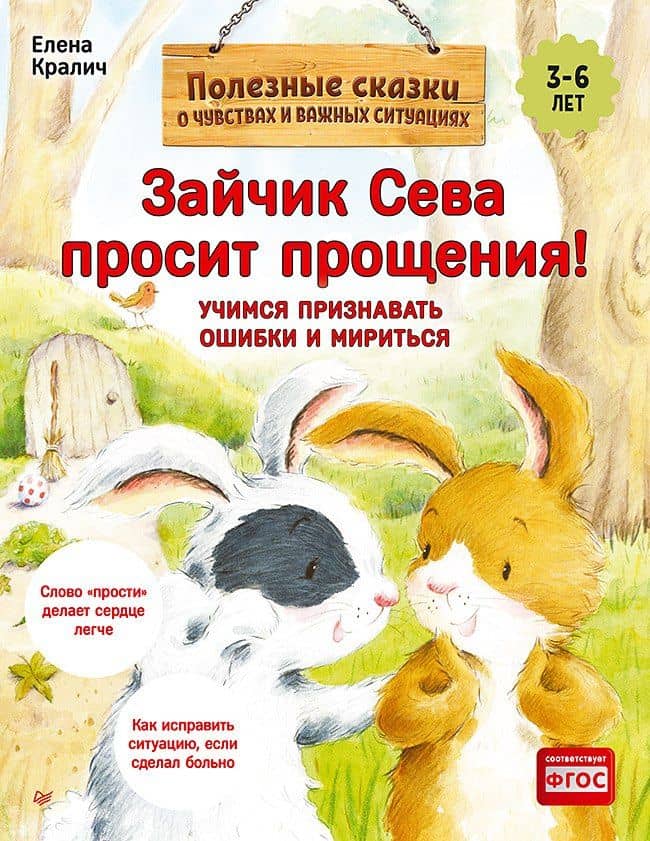 Зайчик Сева просит прощения! Полезные сказки (Обложка)