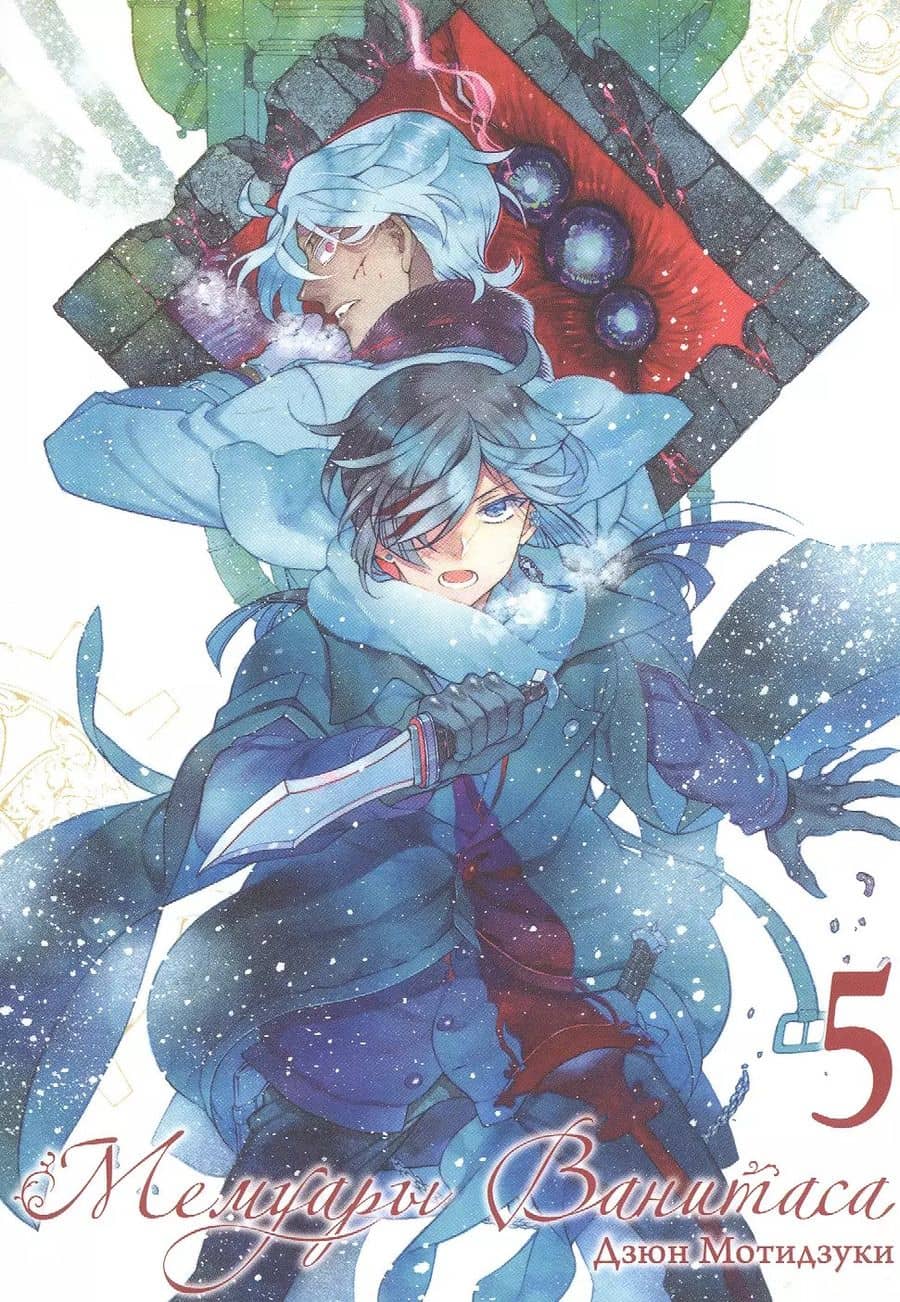 Мемуары Ванитаса. Том 5 (The Case Study of Vanitas). Манга