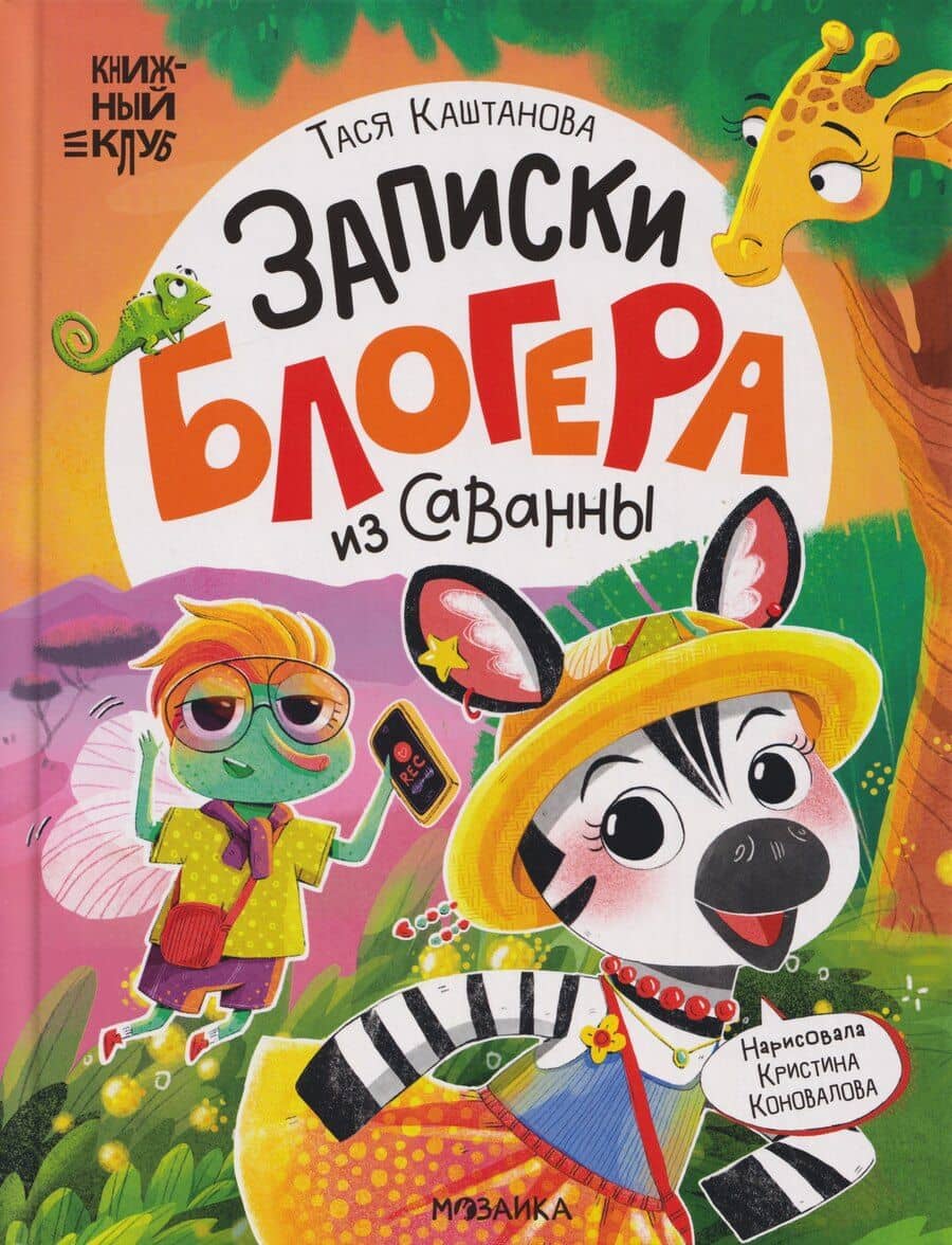 Книжный клуб. Почитаем вместе? Записки блогера из саванны