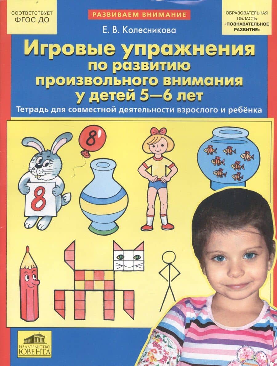 Игровые упражнения по развитию произвольного внимания у детей 5-6 лет. Тетрадь для совместной деятельности взрослого и ребенка