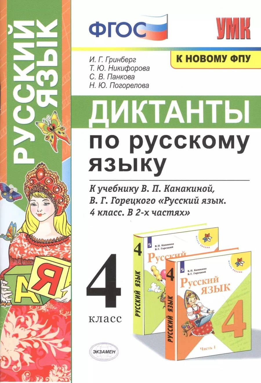 Диктанты по русскому языку. 4 класс. К учебнику В.П. Канакиной, В.Г. Горецкого "Русский язык. 4 класс. В 2-х частях"