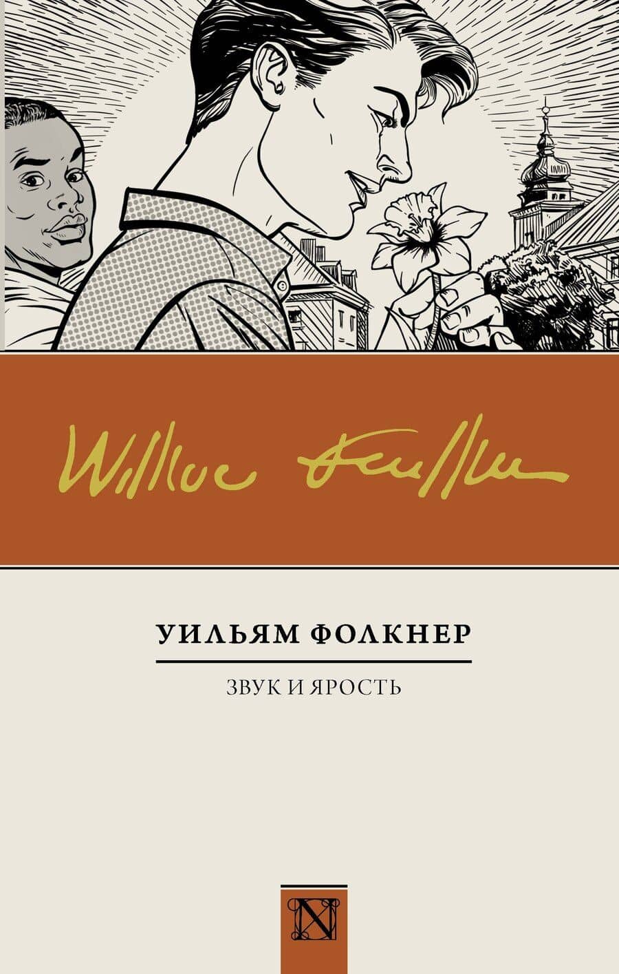 Звук и ярость : роман