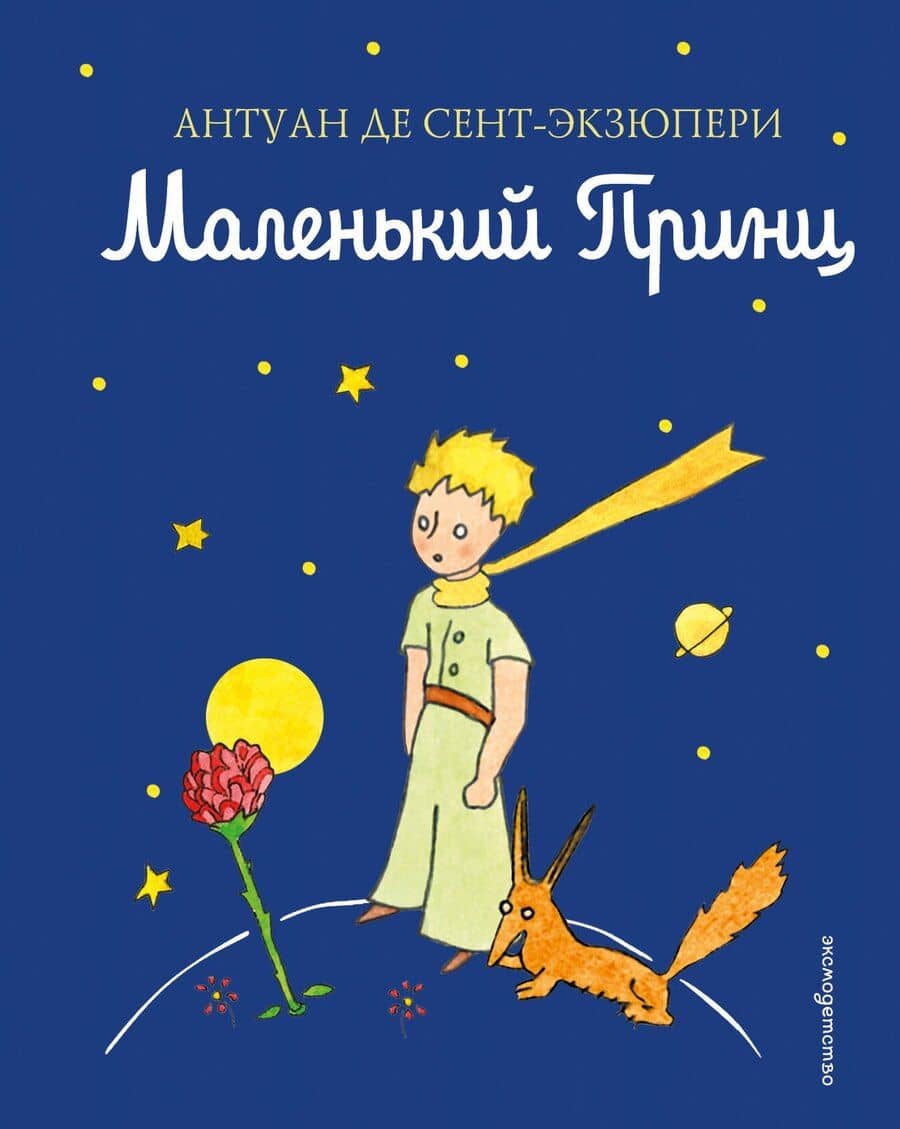 Маленький принц