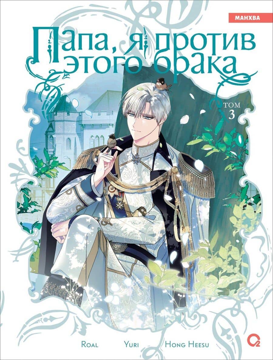 Папа, я против этого брака. Том 3 (Папа, я не выйду замуж). Манхва