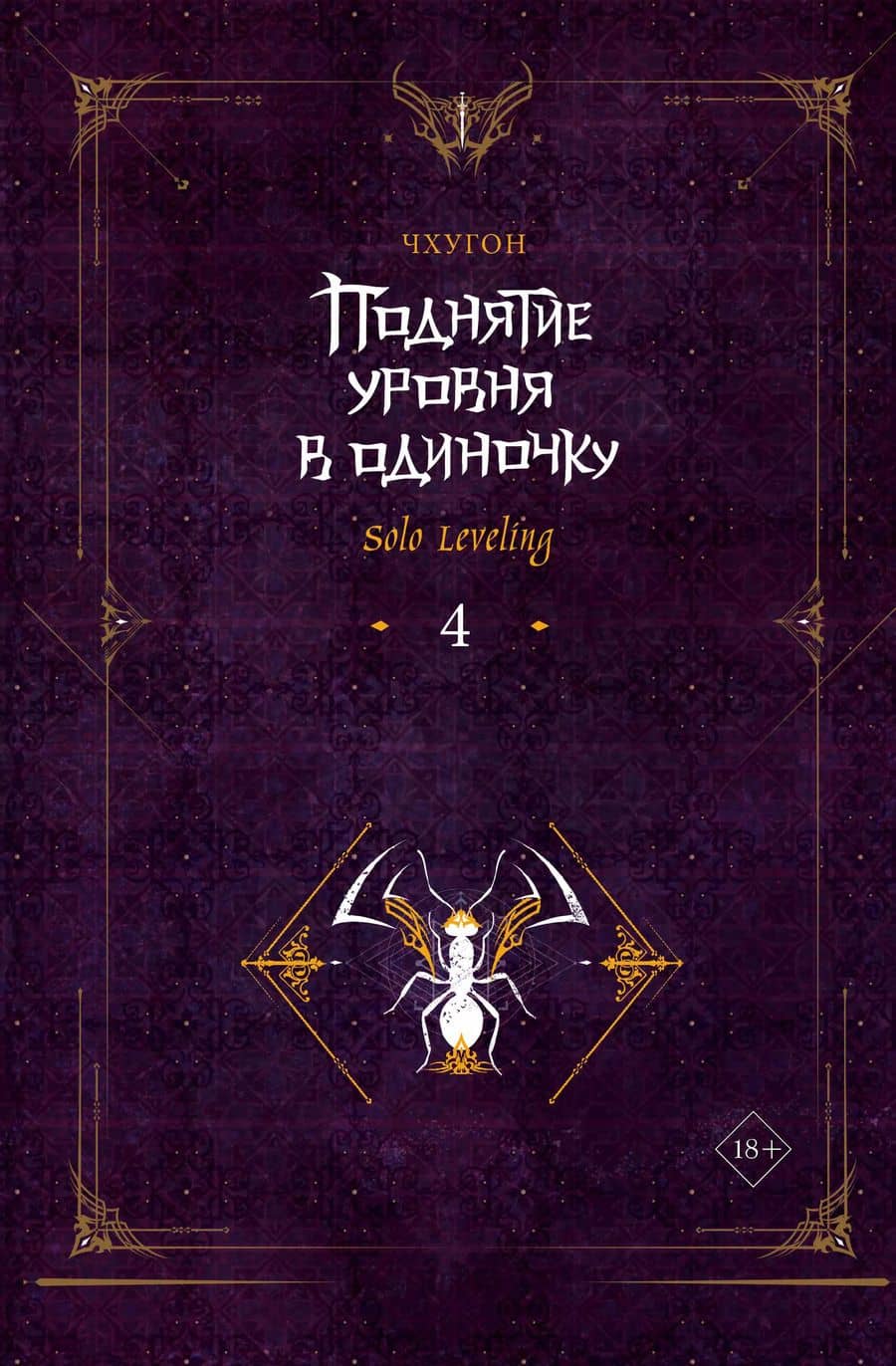 Поднятие уровня в одиночку. Книга 4 (Solo Leveling). Новелла
