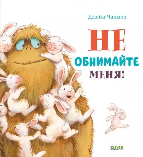 Не обнимайте меня!