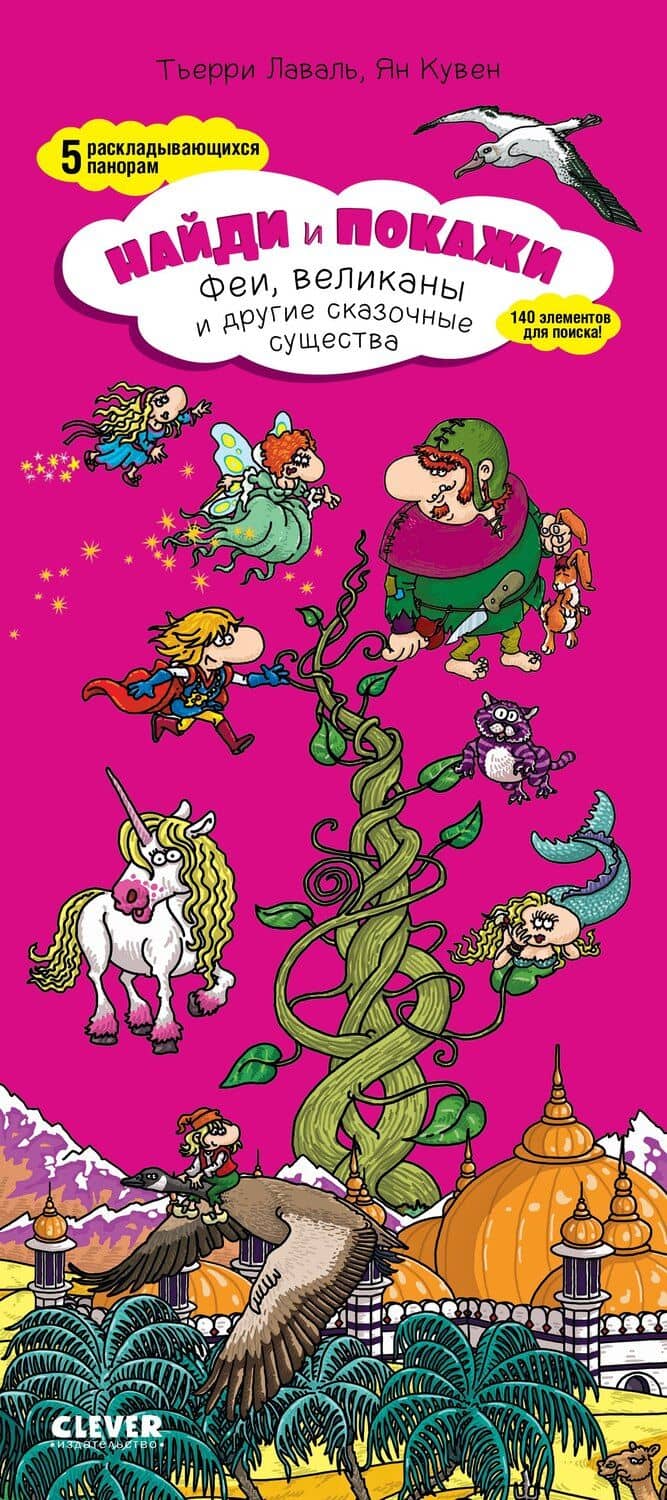 Найди и покажи. Феи, великаны и другие сказочные существа