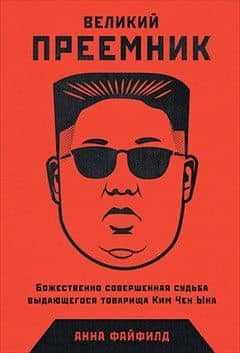 Великий Преемник: Божественно Совершенная Судьба Выдающегося Товарища Ким Чен Ына