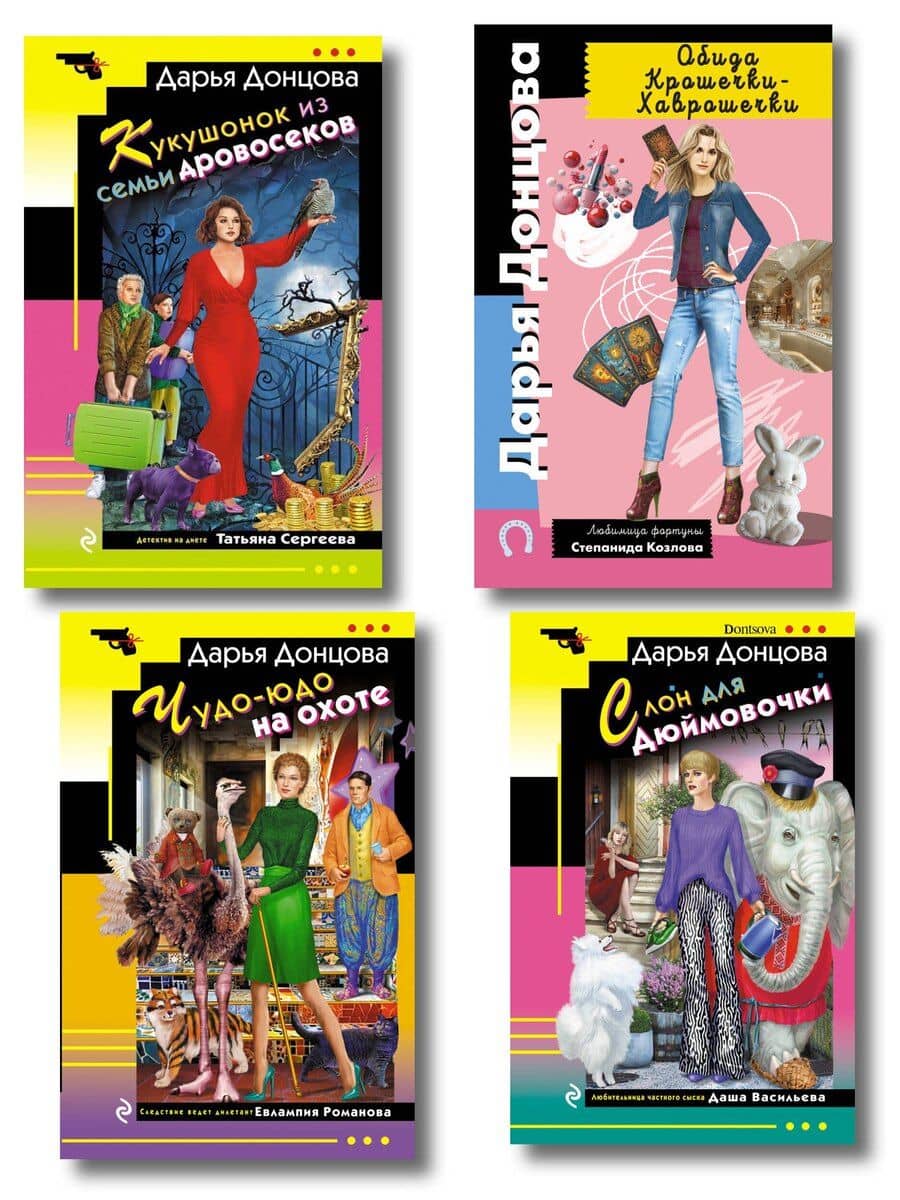 Комплект из 4 книг (Кукушонок из семьи дровосеков, Обида Крошечки-Хаврошечки, Слон для Дюймовочки, Чудо-юдо на охоте)
