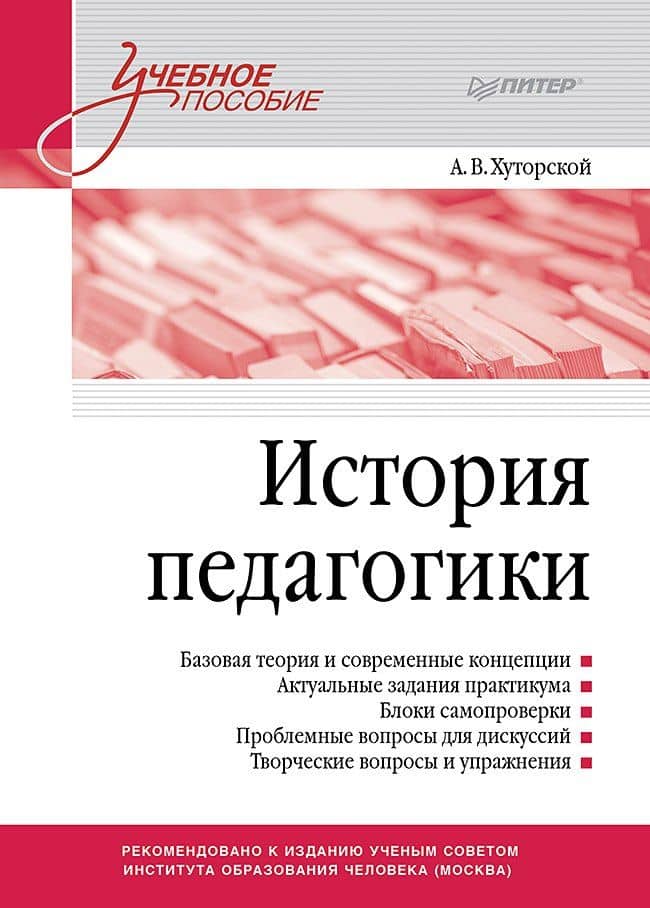 История педагогики. Учебное пособие. Стандарт третьего поколения