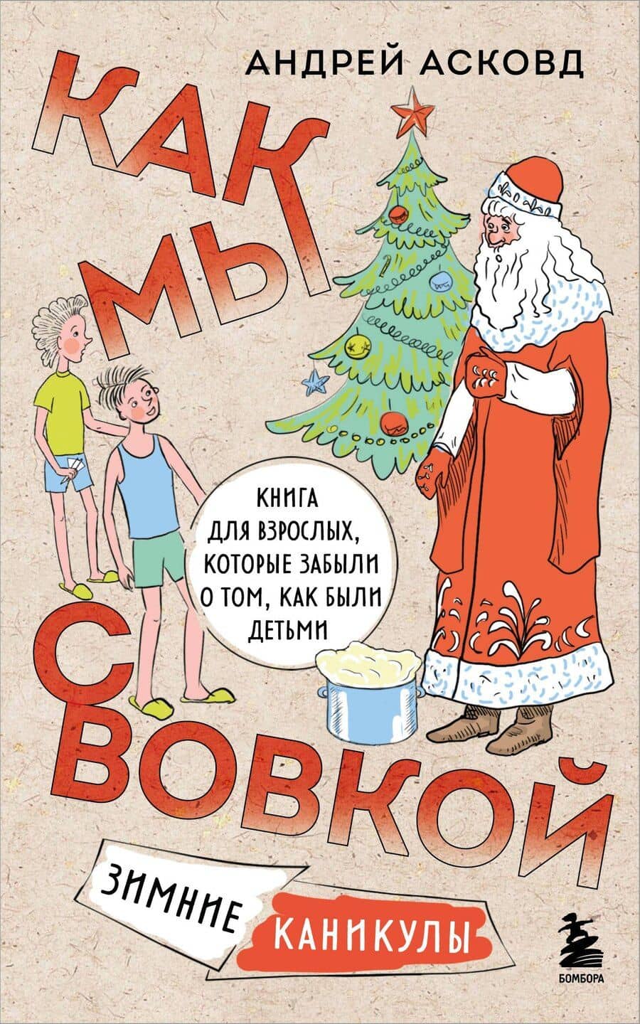 Как мы с Вовкой. Зимние каникулы. Книга для взрослых, которые забыли о том, как были детьми (мягкая обложка)