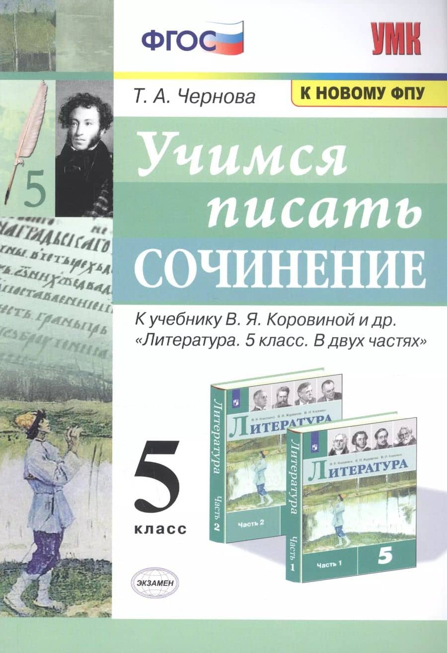 Учимся писать сочинение. 5 класс. К учебнику В.Я. Коровиной и др. "Литература. 5 класс. В двух частях"