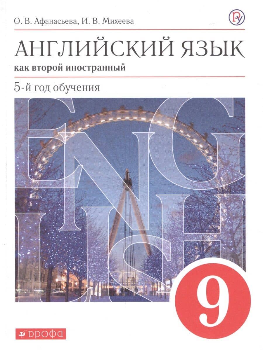 Английский язык как второй иностранный 9 кл. 5-й год обуч. Учебник (6 изд) (мАнглЯзКак2Ин) Афанасьева (ФГОС) (РУ)