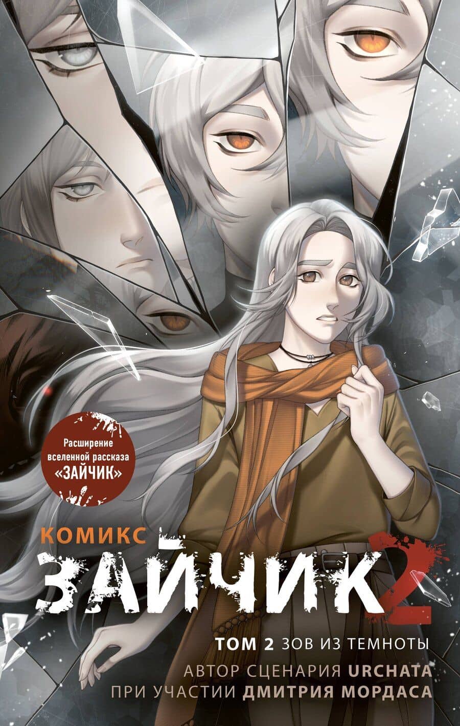 Зайчик 2. Комикс. Том 2. Зов из темноты