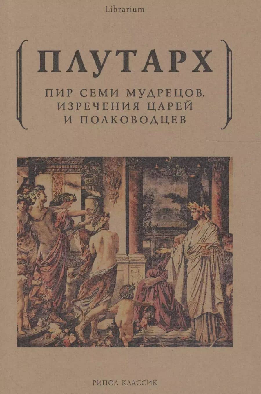 Пир семи мудрецов. Изречения царей и полководцев