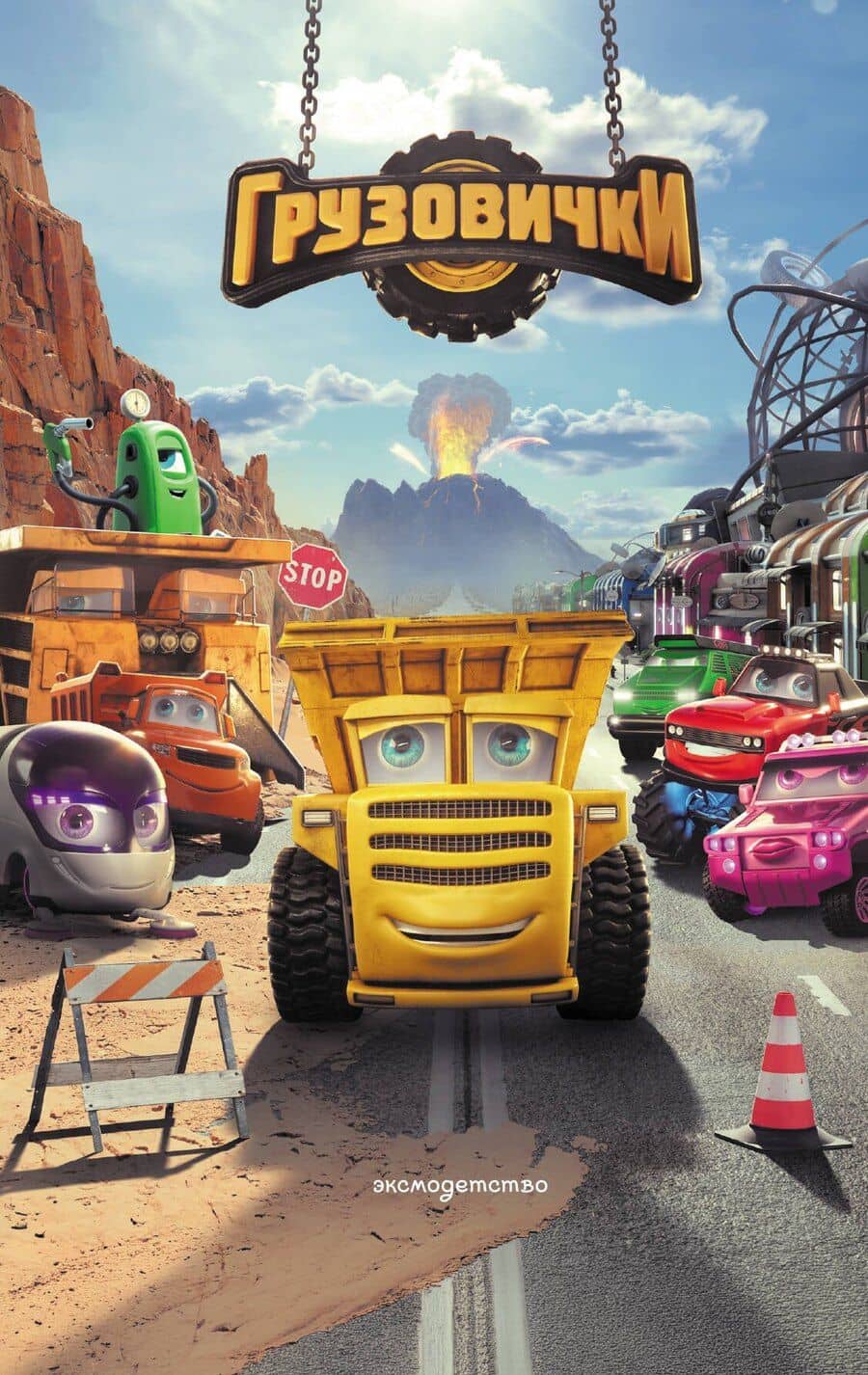 Грузовички. Официальная новеллизация