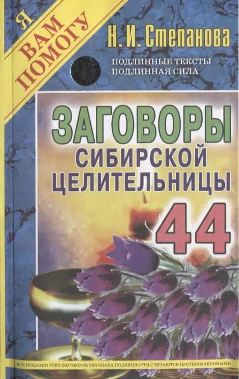 Заговоры сибирской целительницы. Вып. 44