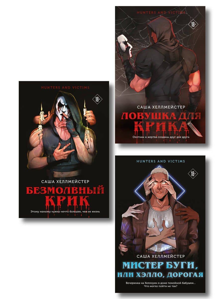 Комплект из 3 книг (Безмолвный Крик. Ловушка для Крика. Мистер Буги, или Хэлло, дорогая)