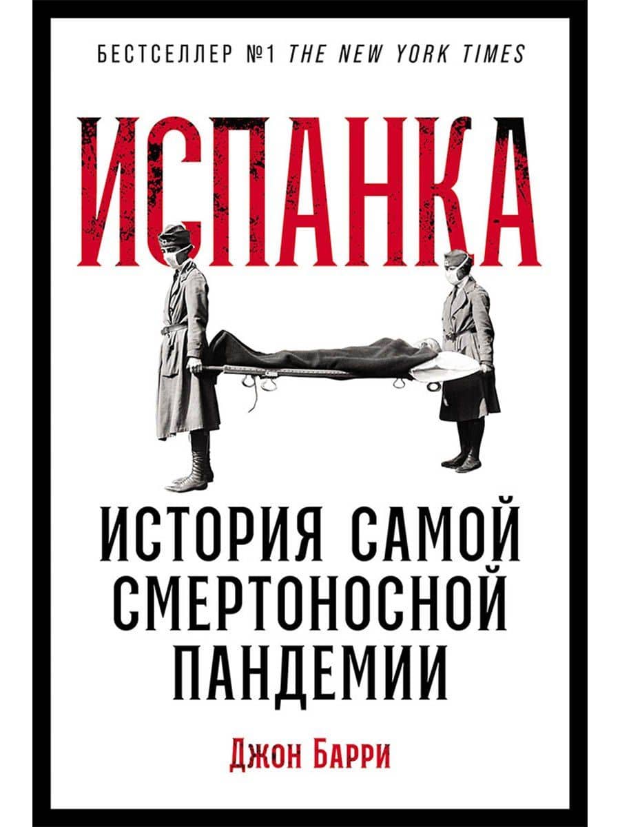 Испанка: История самой смертоносной пандемии