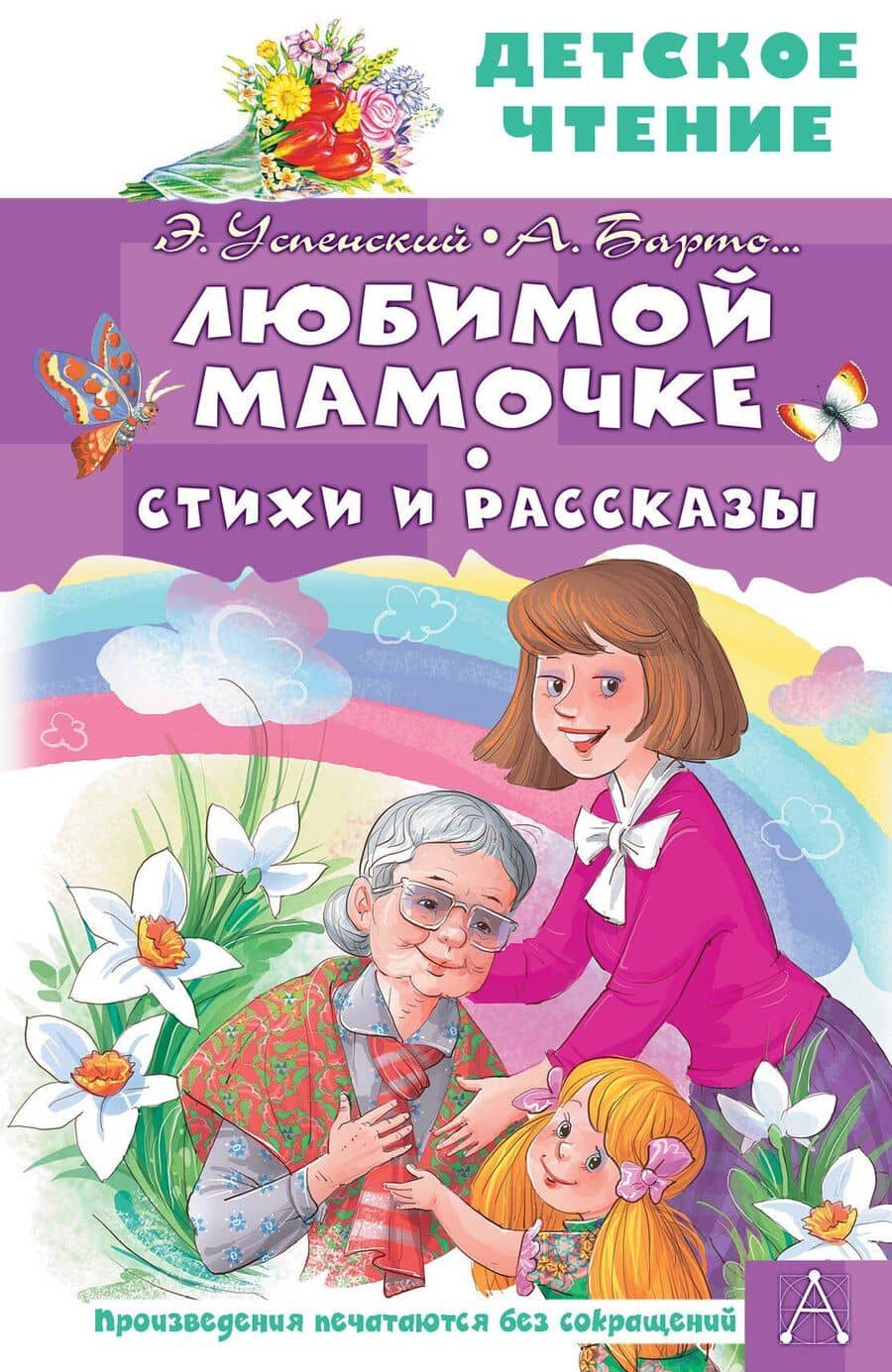 Любимой мамочке. Стихи и рассказы