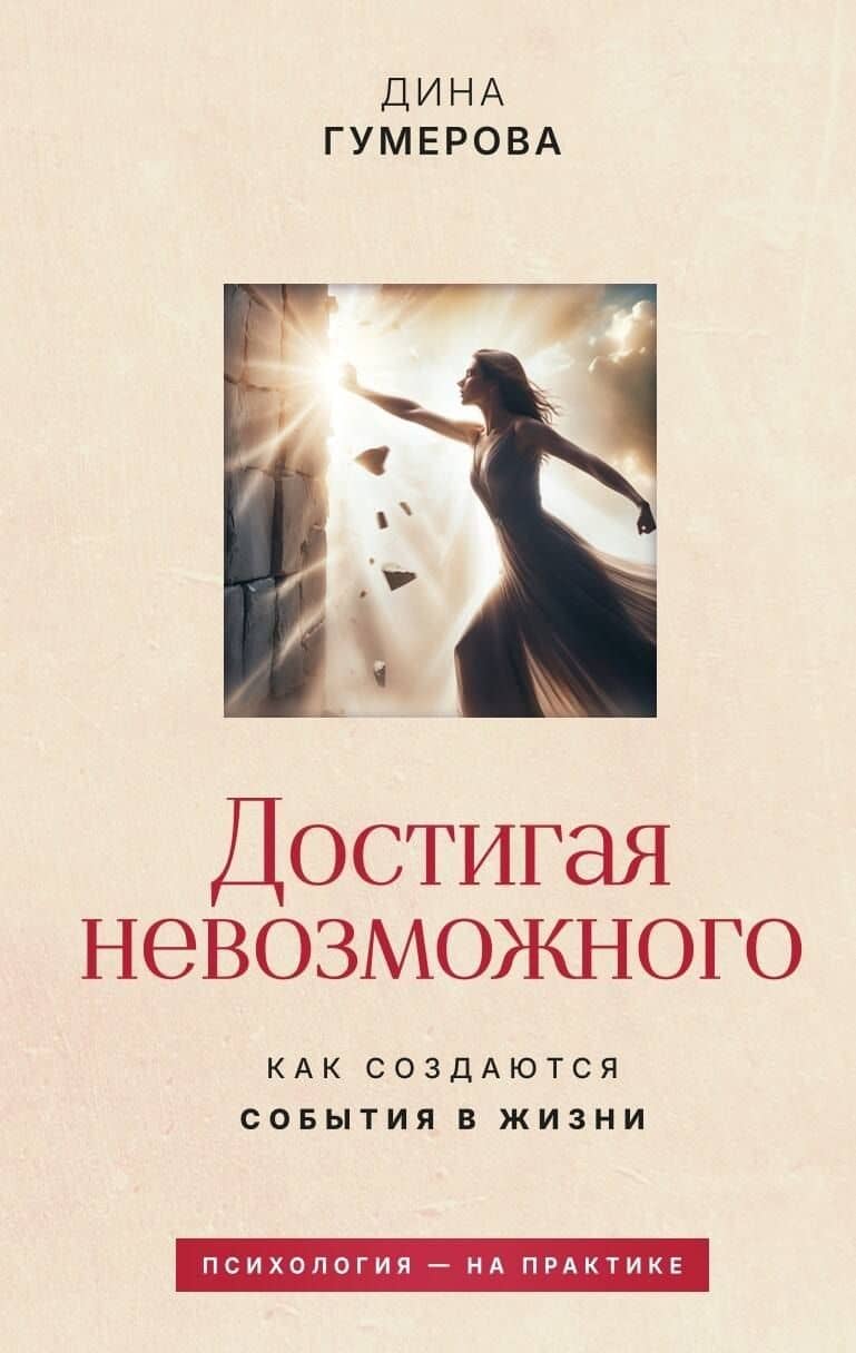 Достигая невозможного. Как создаются события в жизни