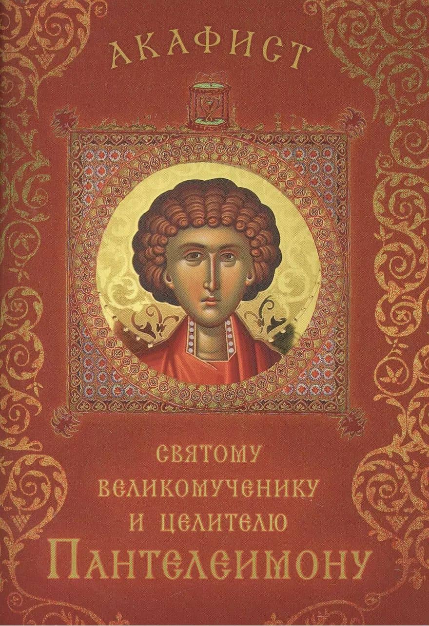 Акафист святому великомученику и целителю Пантелеимону (Празднование 27 июля / 9 августа)