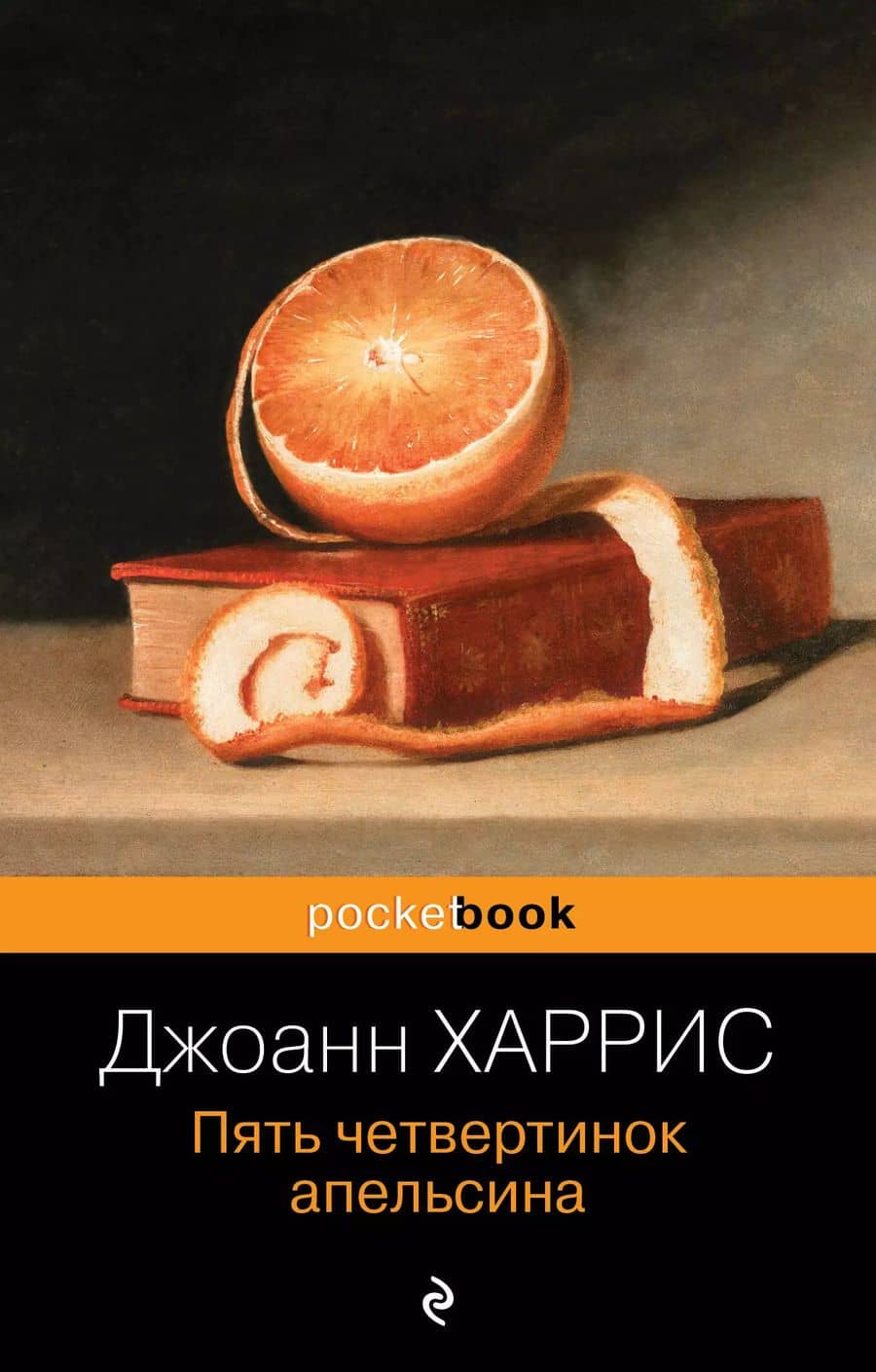 Пять четвертинок апельсина