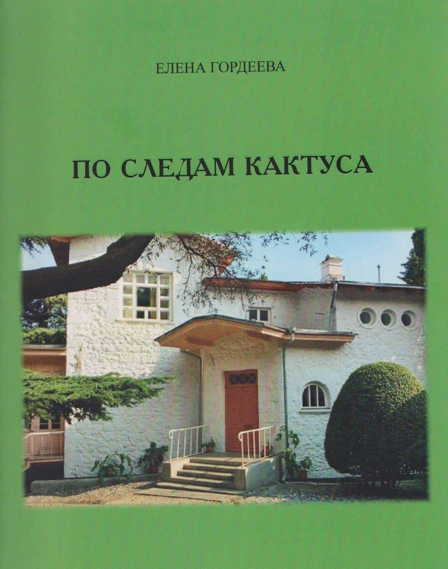 По следам кактуса