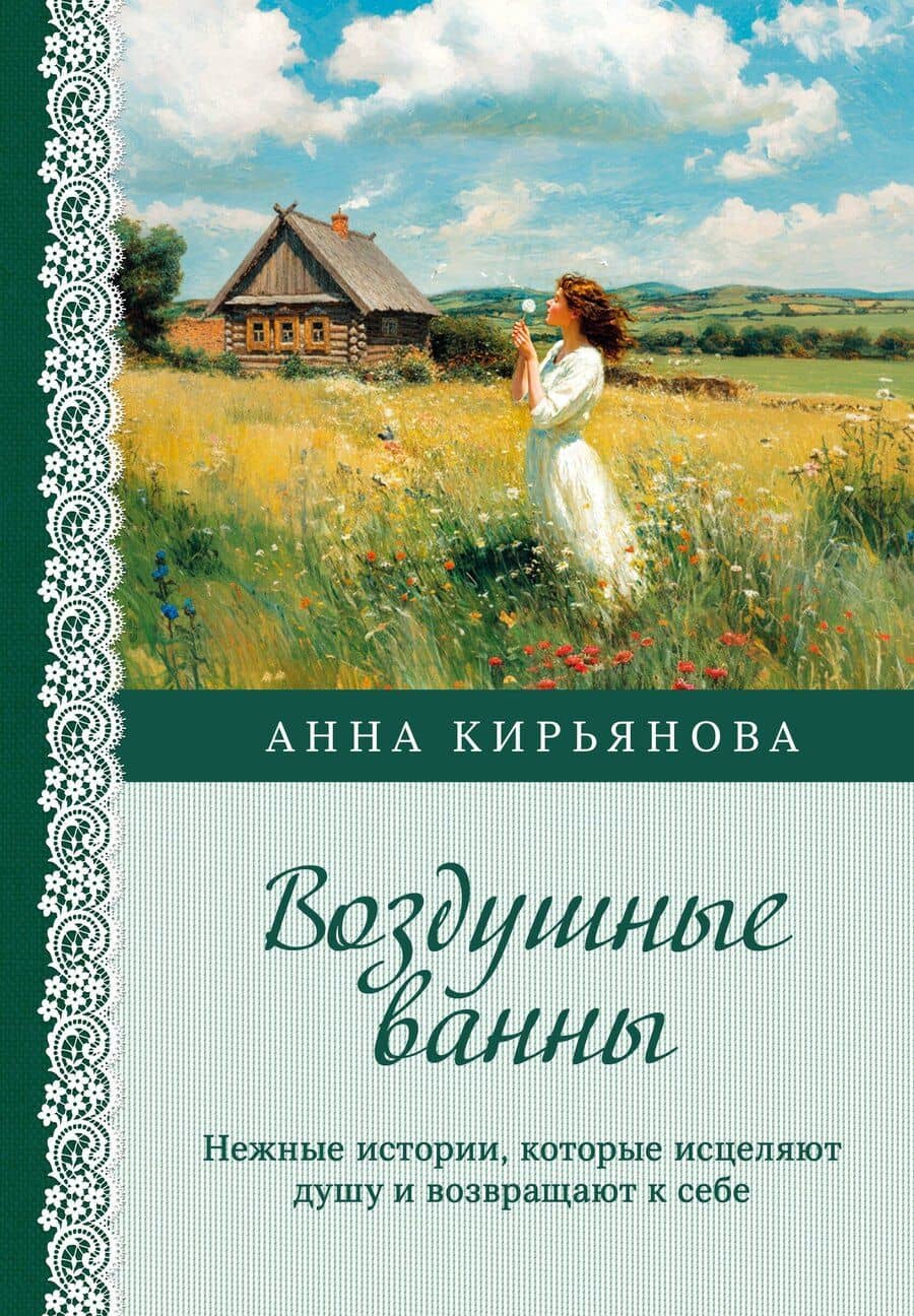 Воздушные ванны. Нежные истории, которые исцеляют душу и возвращают к себе