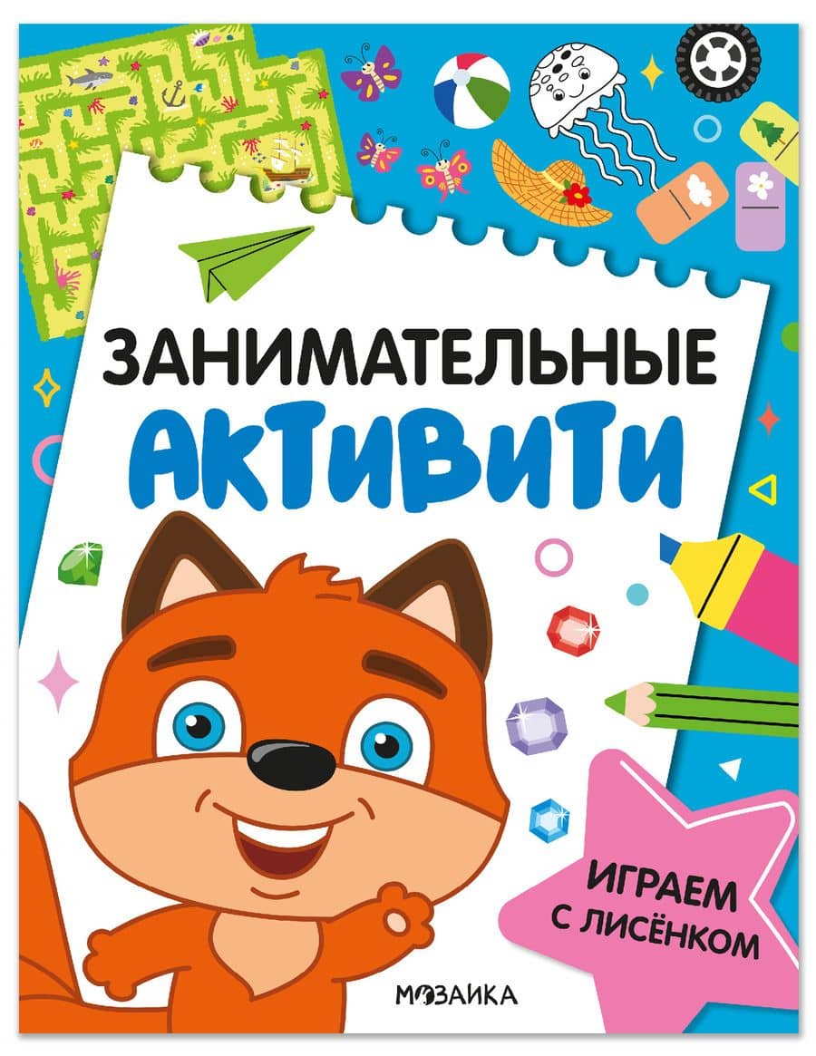 Занимательные активити. Играем с лисенком