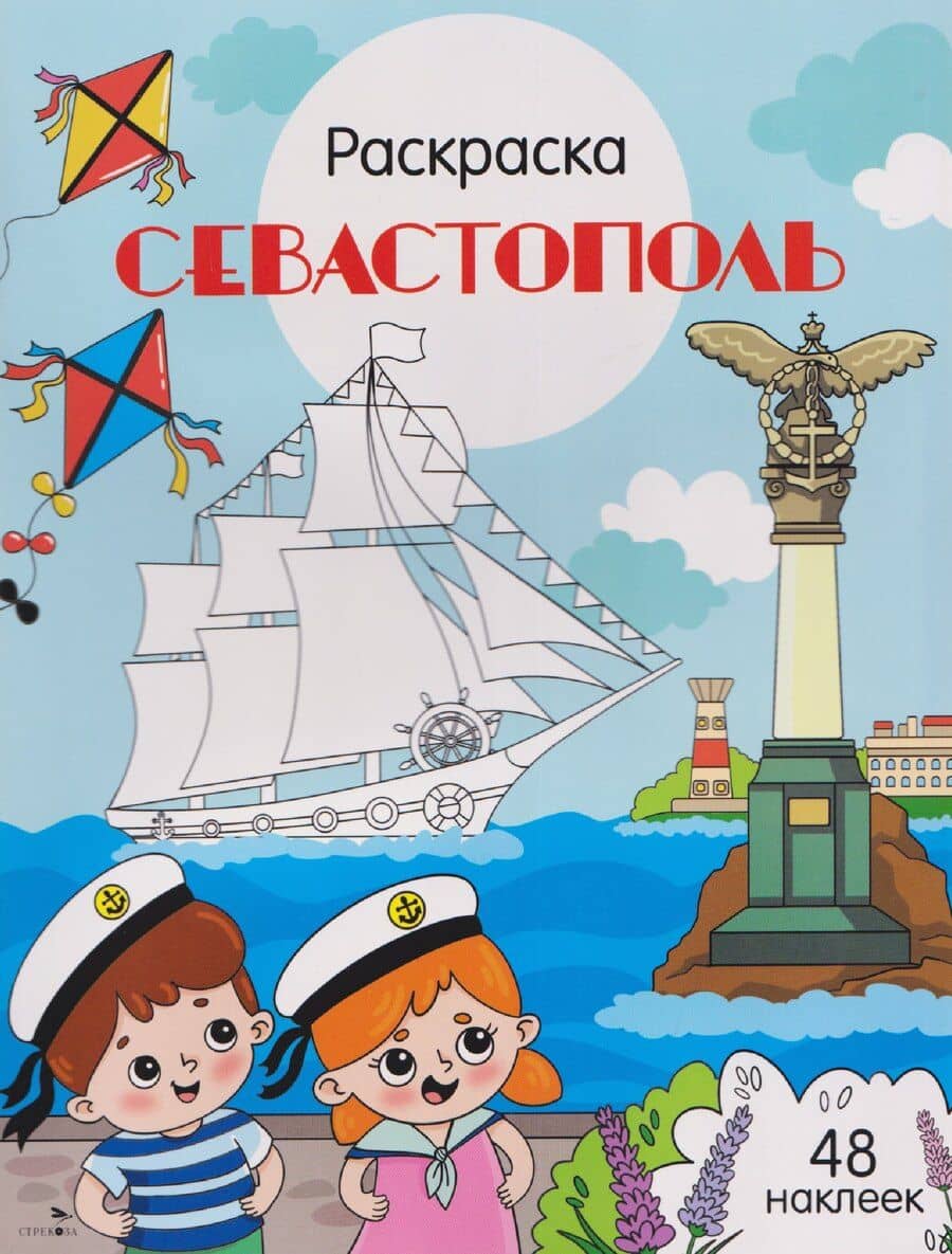 Севастополь. Раскраска