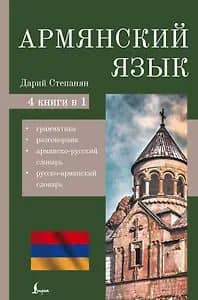 Армянский язык. 4-в-1: грамматика, разговорник, армянско-русский словарь, русско-армянский словарь