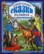 Удивительные сказки малышам
