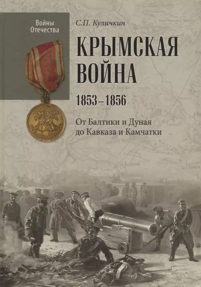 Крымская война.1853 - 1856. От Балтики и Дуная до Кавказа и Камчатки