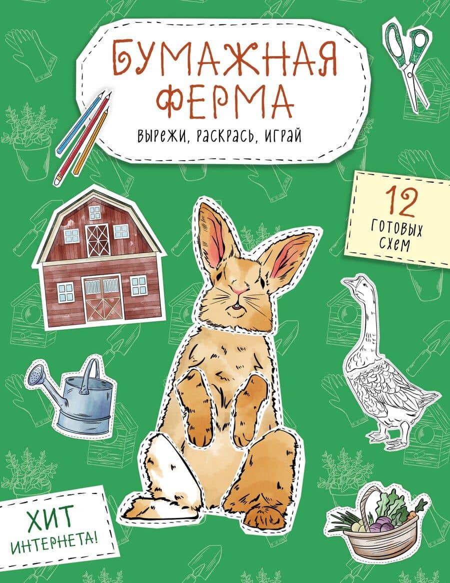 Бумажная ферма (лошадь, гусь, корова и др.) Вырежи, раскрась, играй. 12 готовых схем