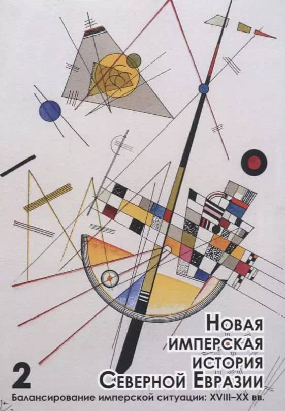 Новая имперская история Северной Евразии Ч. 2 Балансирование имперской… (мБиблЖурAdImp) Герасимов
