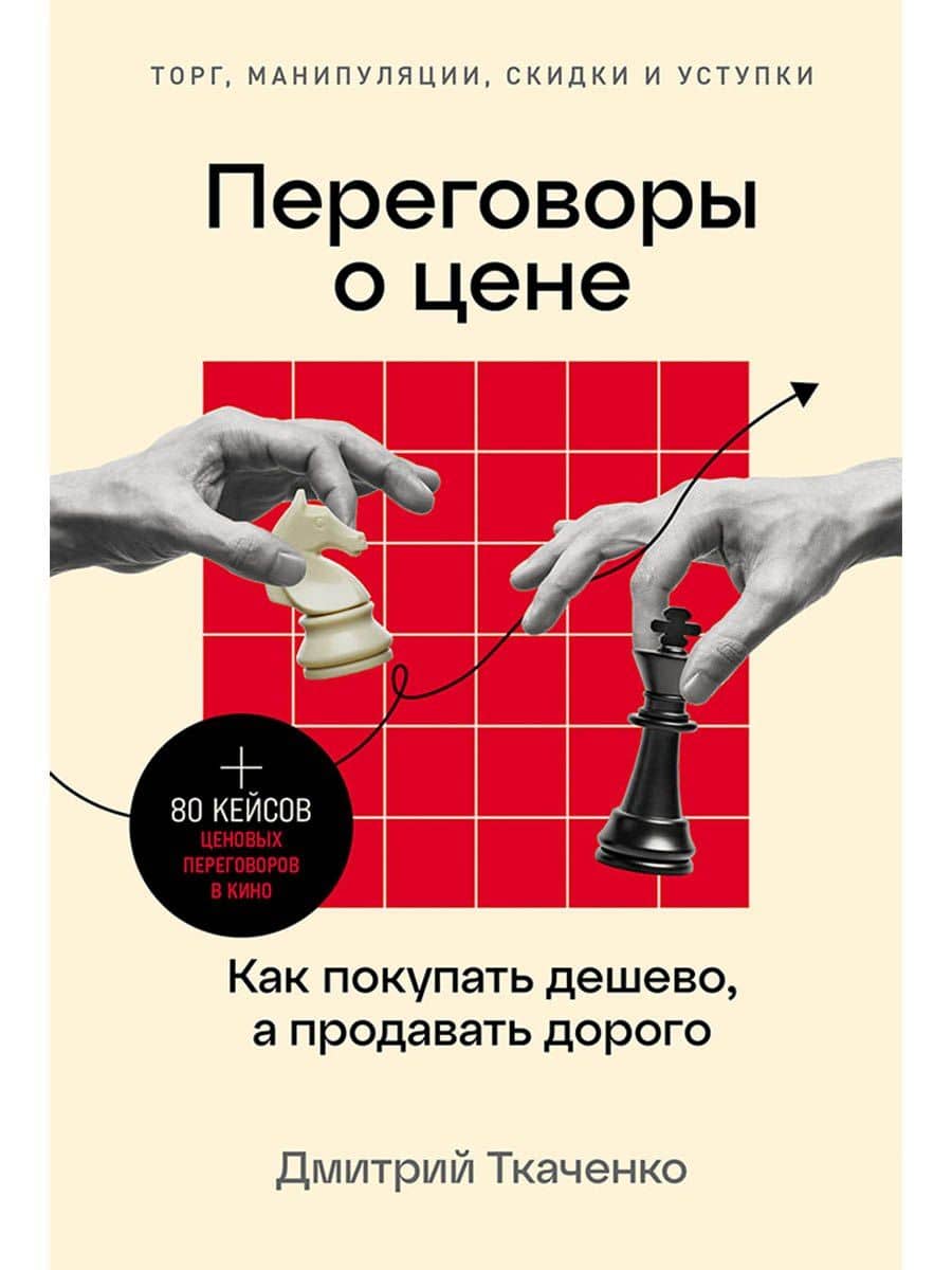 Переговоры о цене: Как покупать дешево, а продавать дорого