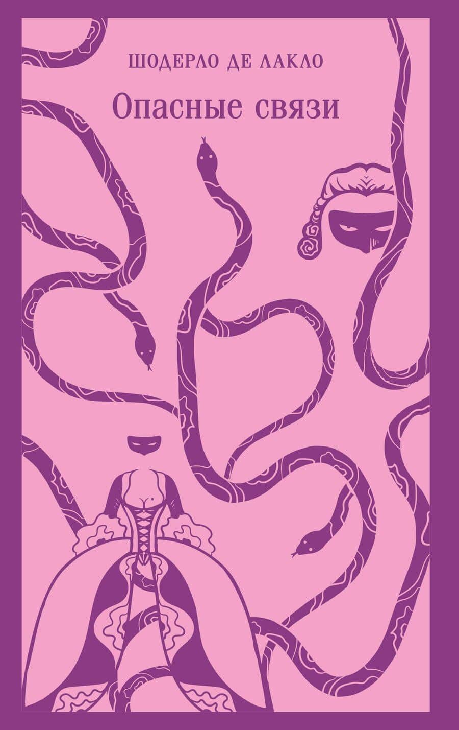 Опасные связи