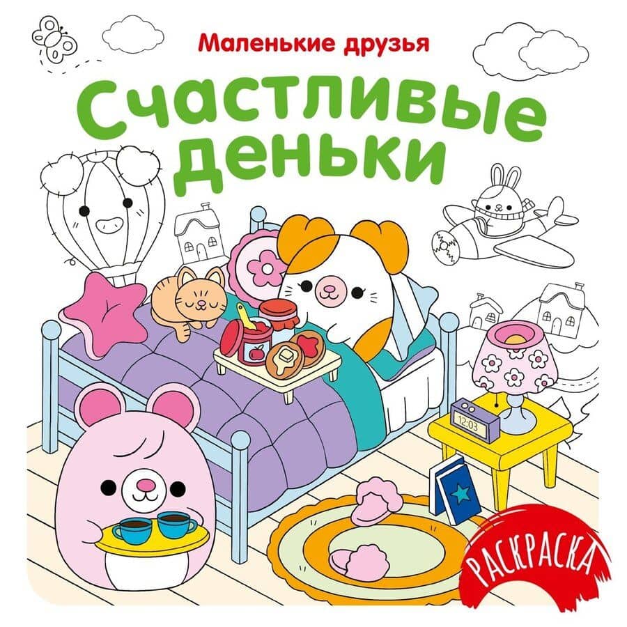 Счастливые деньки