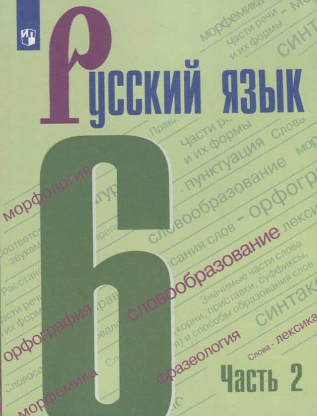 Русский язык. 6 класс. Учебник в двух частях. Часть 2 (комплект из 2 книг)