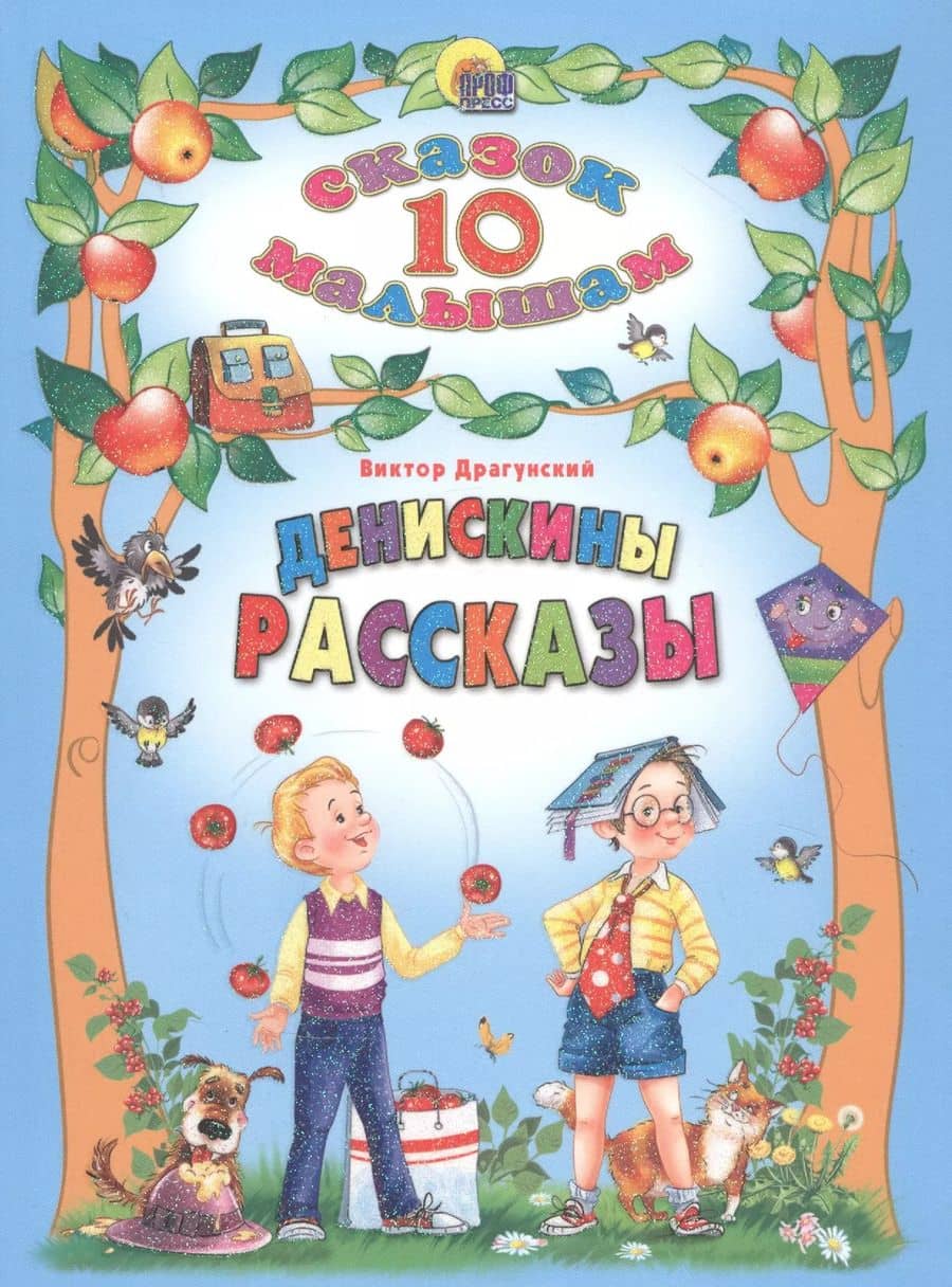 Денискины рассказы