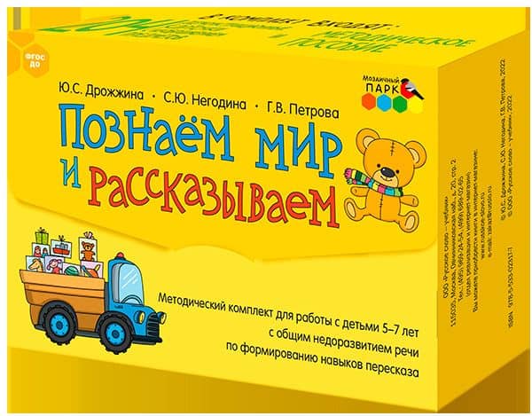 Познаем мир и рассказываем. Методический комплект для работы с детьми 5-7 лет с общим недоразвитием речи по формированию навыков пересказа