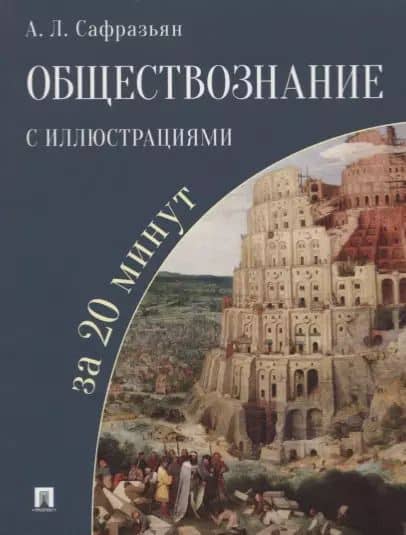 Обществознание с иллюстрациями за 20 минут. Учебное пособие