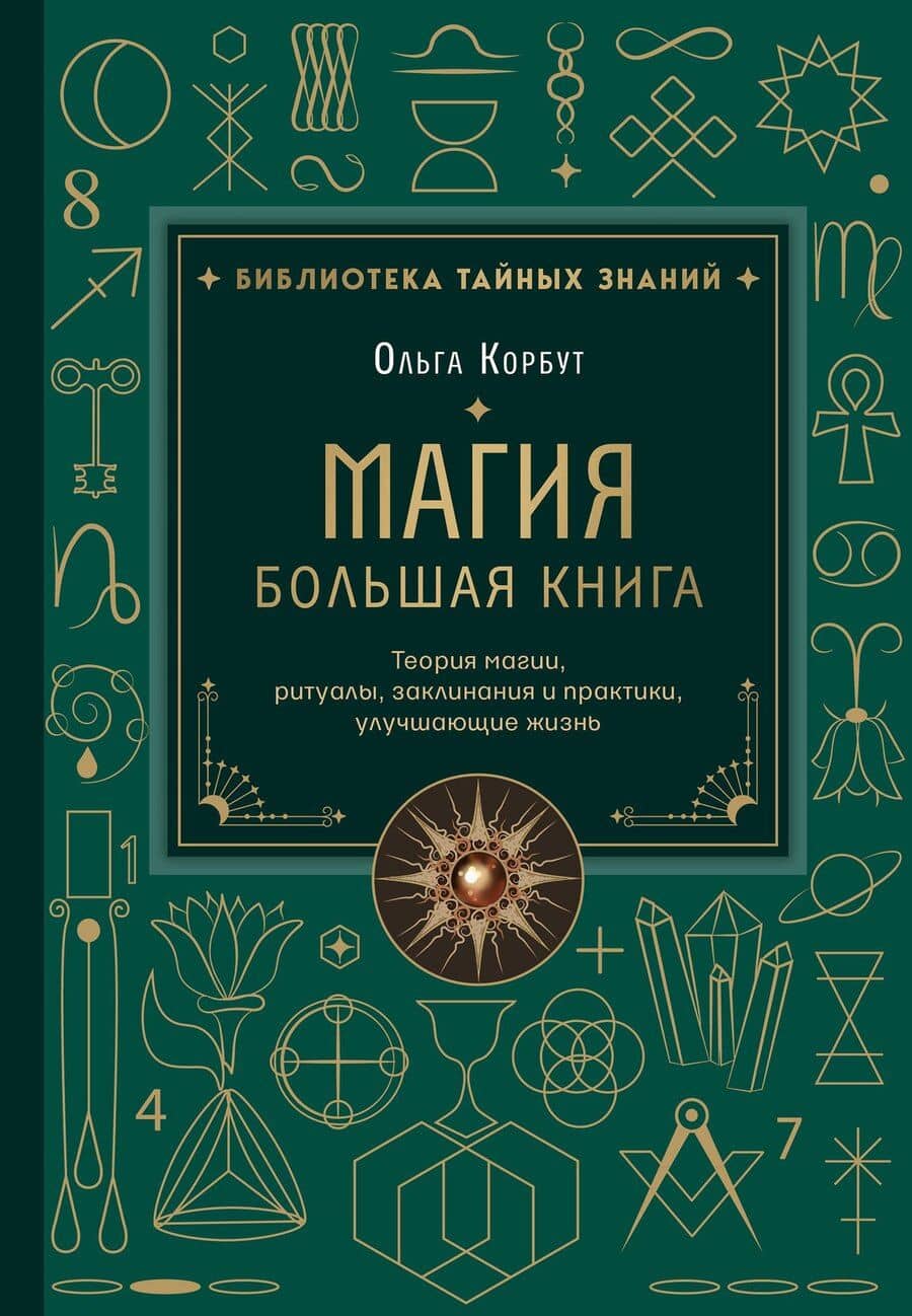 Магия. Большая книга. Теория магии, ритуалы, заклинания и практики, улучшающие жизнь