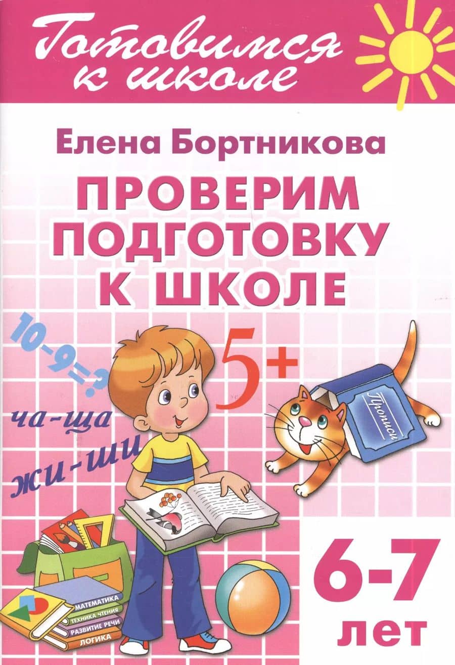 6-7 л.Проверяем подготовку к школе