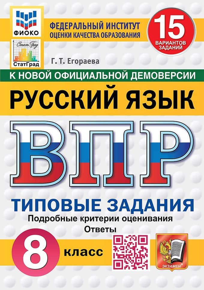 ВПР. Русский язык. 8 класс. Типовые задания. 15 вариантов заданий. Подробные критерии оценивания. Ответы. ФГОС Новый