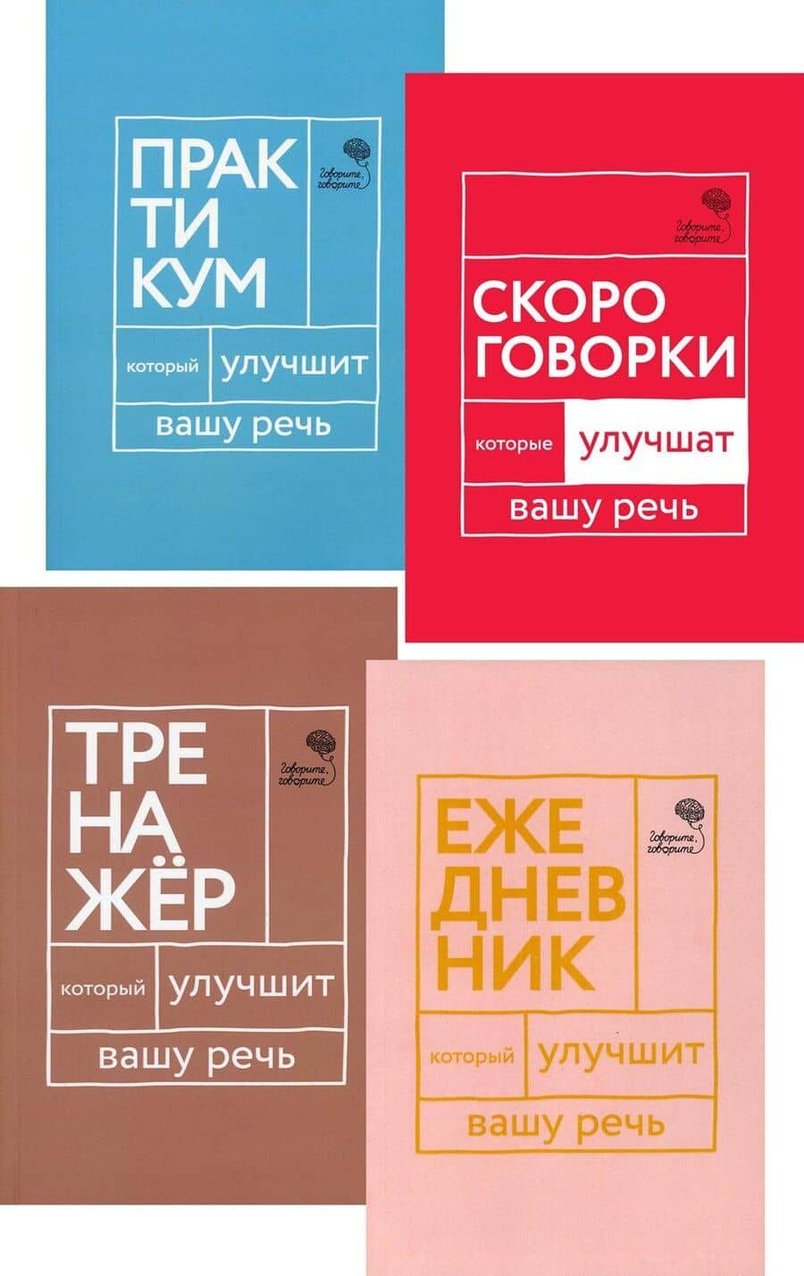 Говорите, говорите! Ежедневник, Тренажер, Практикум, Скороговорки (комплект из 4 книг)