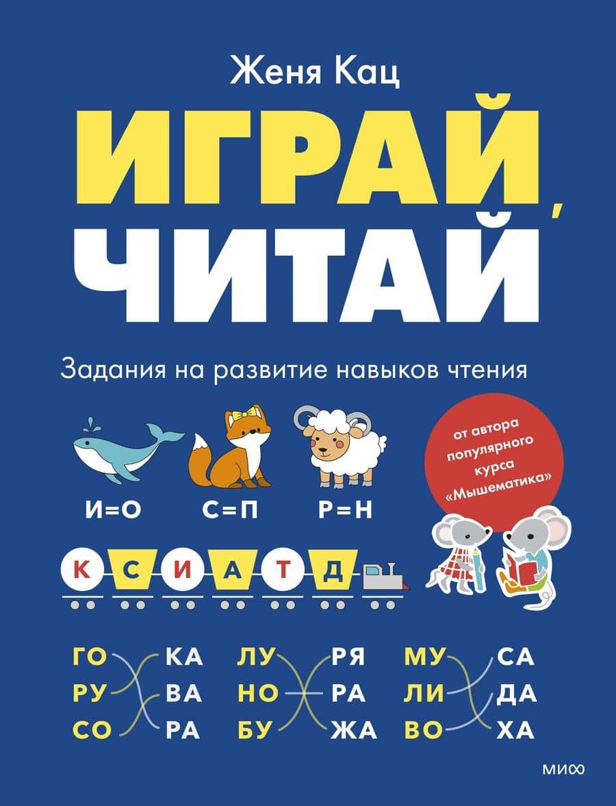 Играй, читай. Задания на развитие навыков чтения