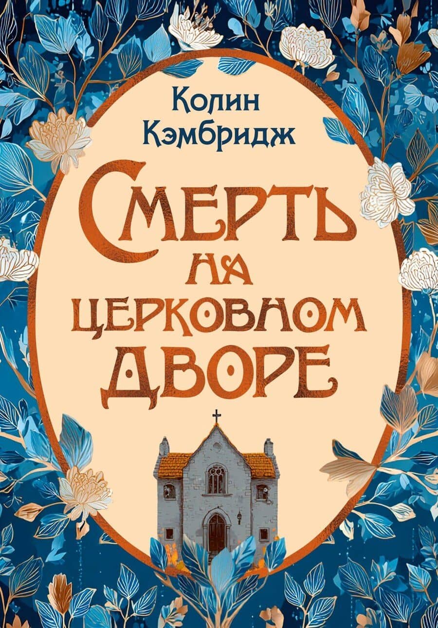 Смерть на церковном дворе