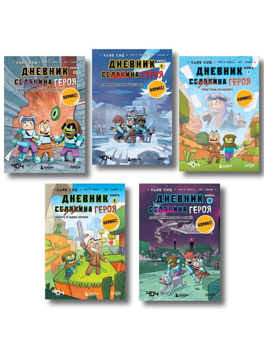 Дневник героя. Подарочный комплект. Книги 1-5